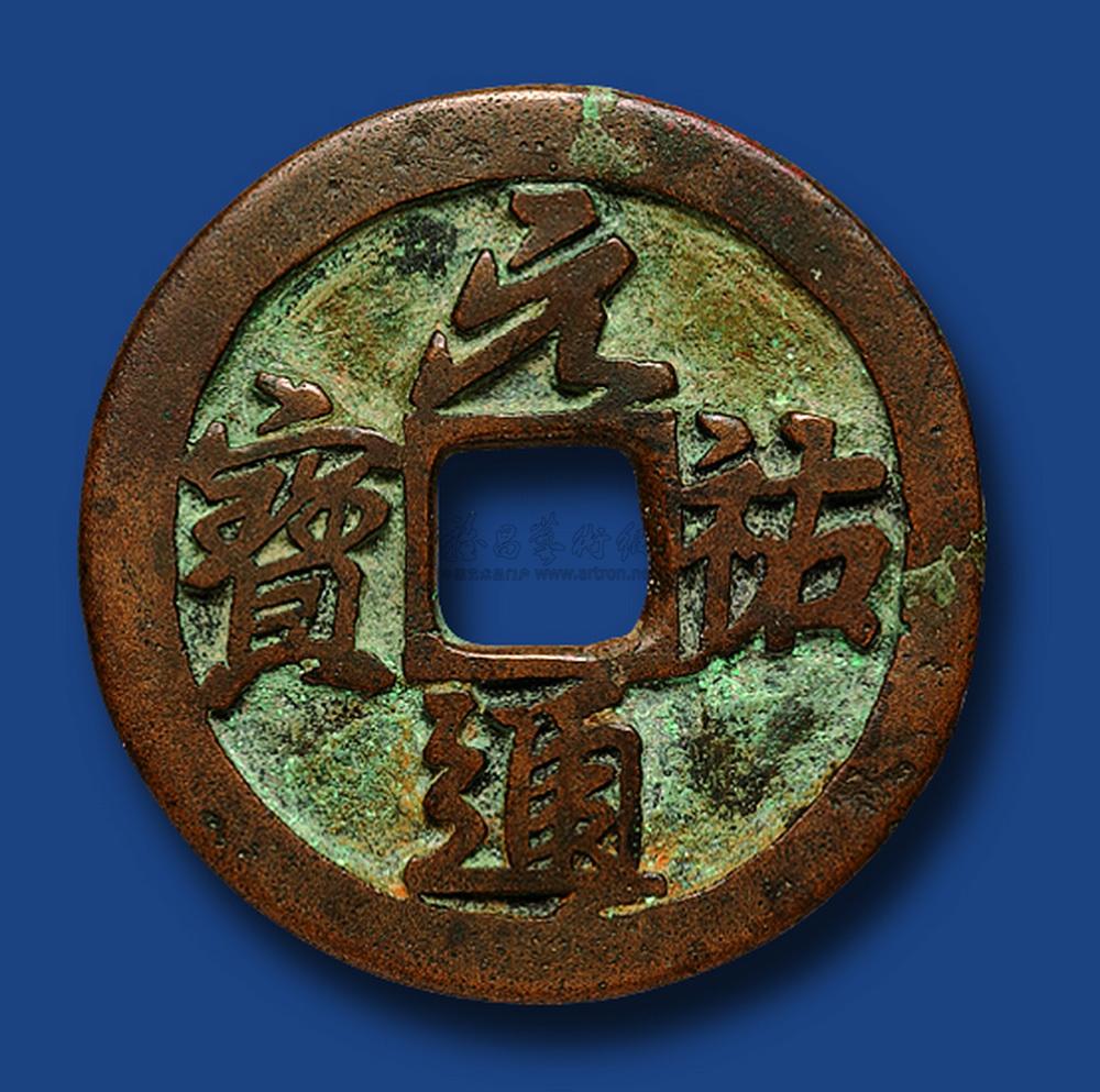 1337 北宋时期元通宝一枚