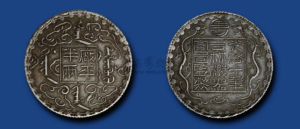 1544 光绪十年吉林机器局制厂平半两银币一枚