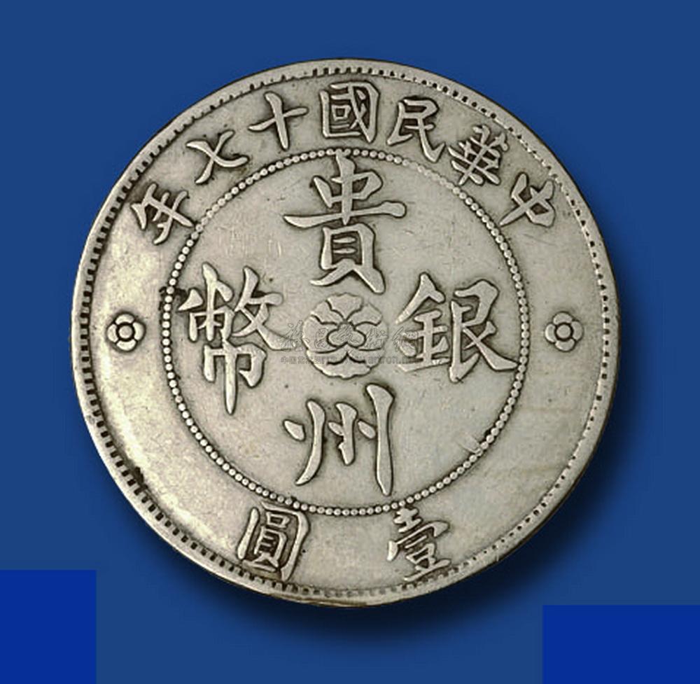 1632 民国十七年贵州省造壹圆汽车银币一枚
