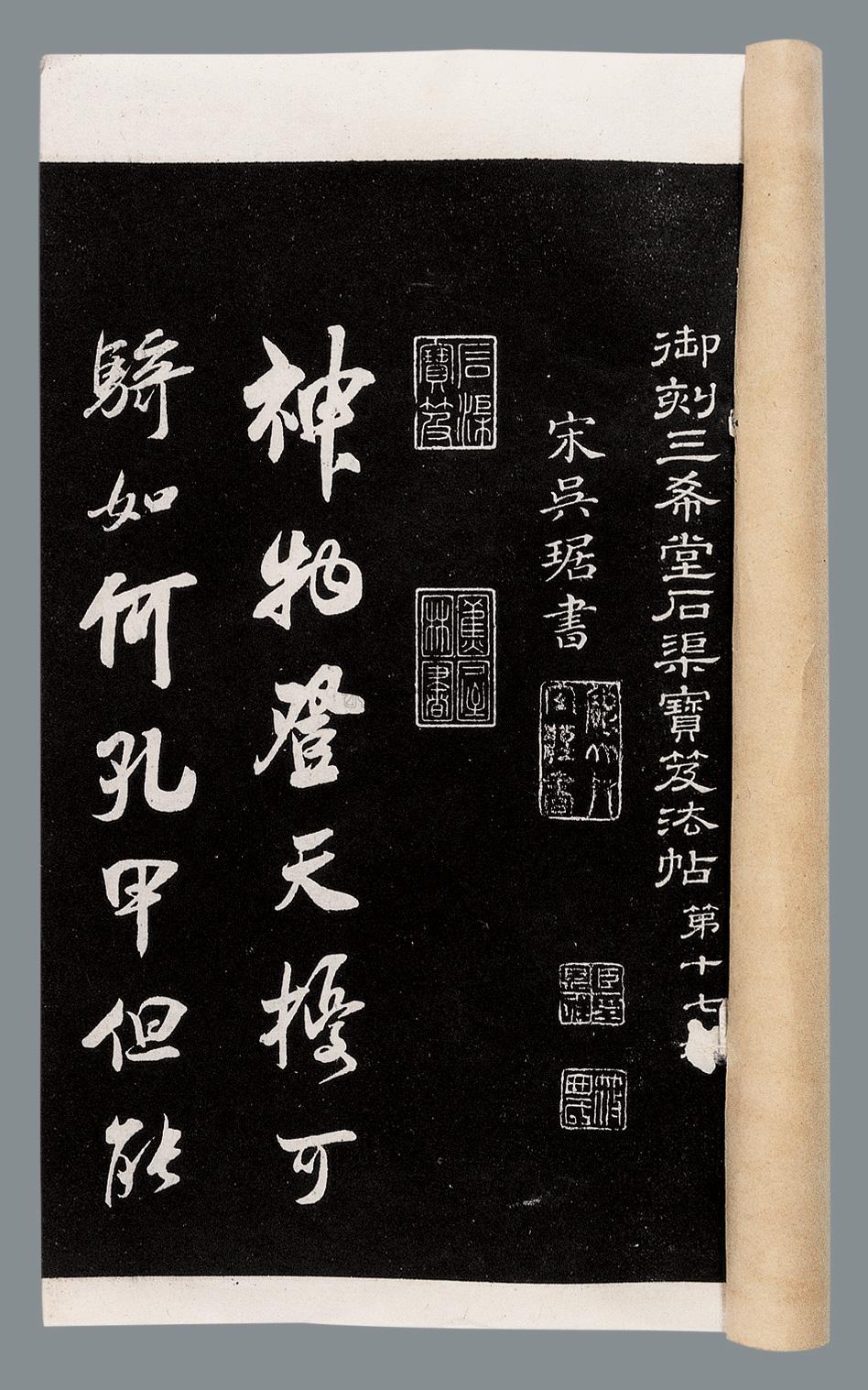 0378 三希堂法帖