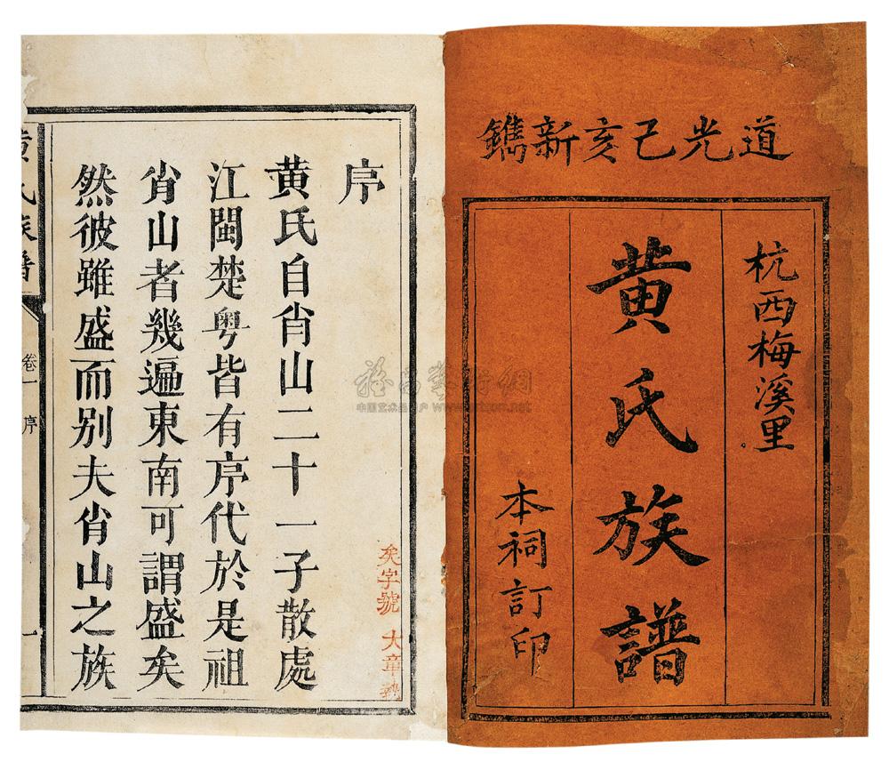 2147 清道光·己亥(1839年)黃氏祠堂木活字印本 黃氏家譜六卷