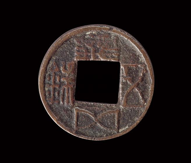 1158 五铢钱一枚