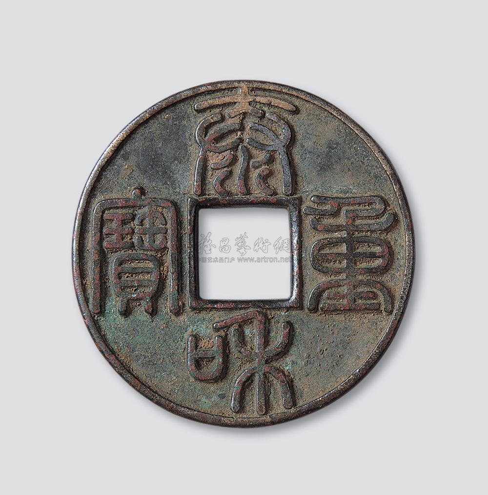 3933 金代泰和重宝篆书