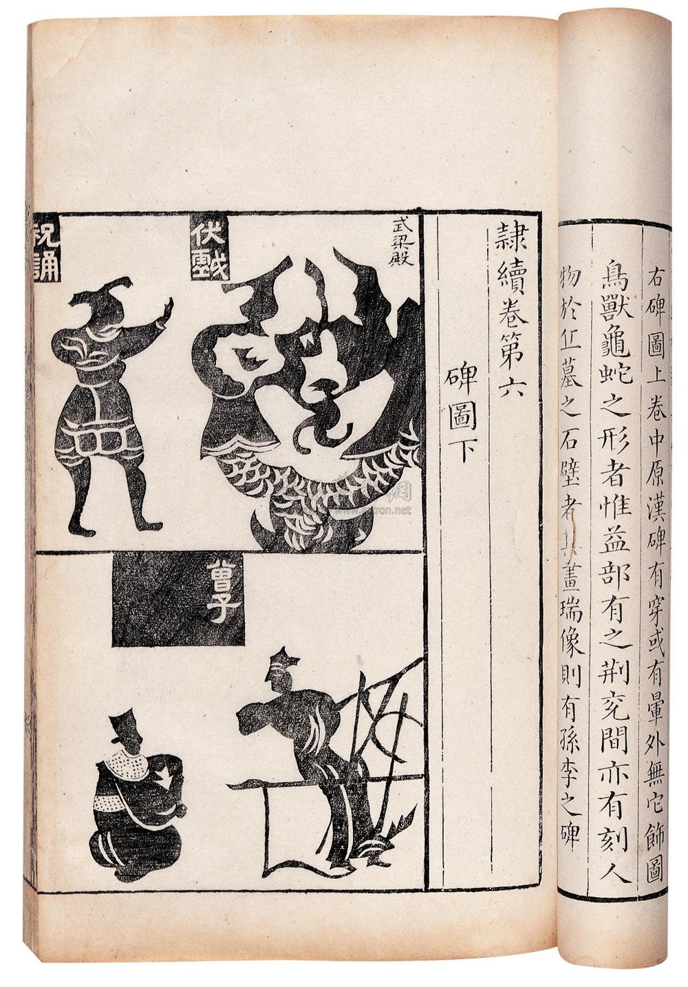 0985 宋·洪适撰 隶释二十七卷隶续二十一卷