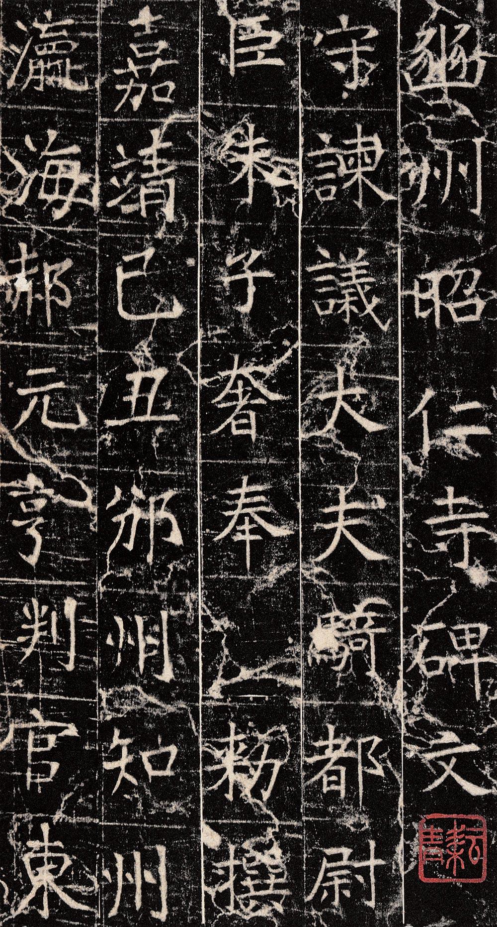 【昭仁寺碑】拍卖品_图片_价格_鉴赏_碑帖印谱_雅昌艺术品拍卖网