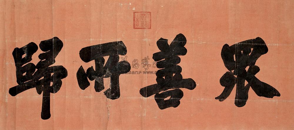 0598 行书 横幅 绢本