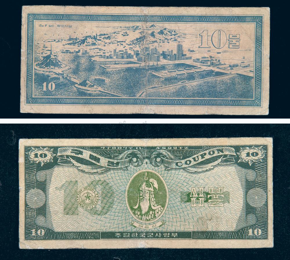 3120 韩国军用钞票10元