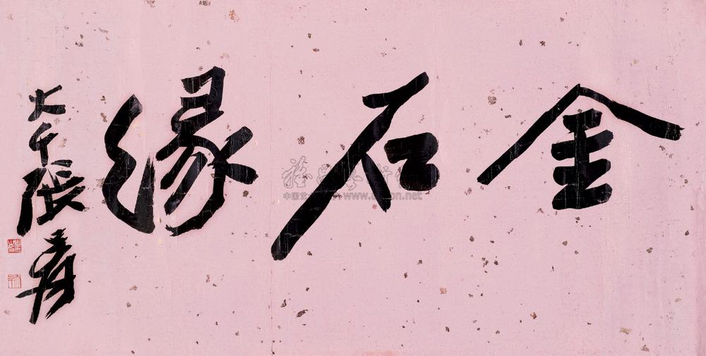 0269 金石缘 横片 水墨洒金笺