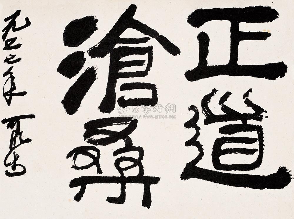 *0358 1977年作 正道沧桑 镜心 水墨纸本