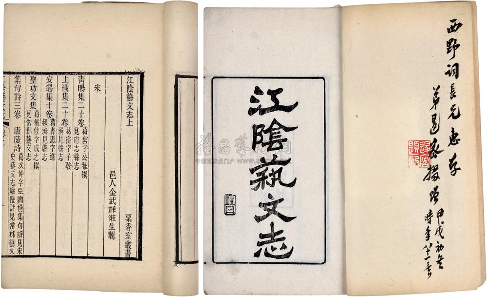 *0624 清·金武祥 撰 江阴艺文志二卷