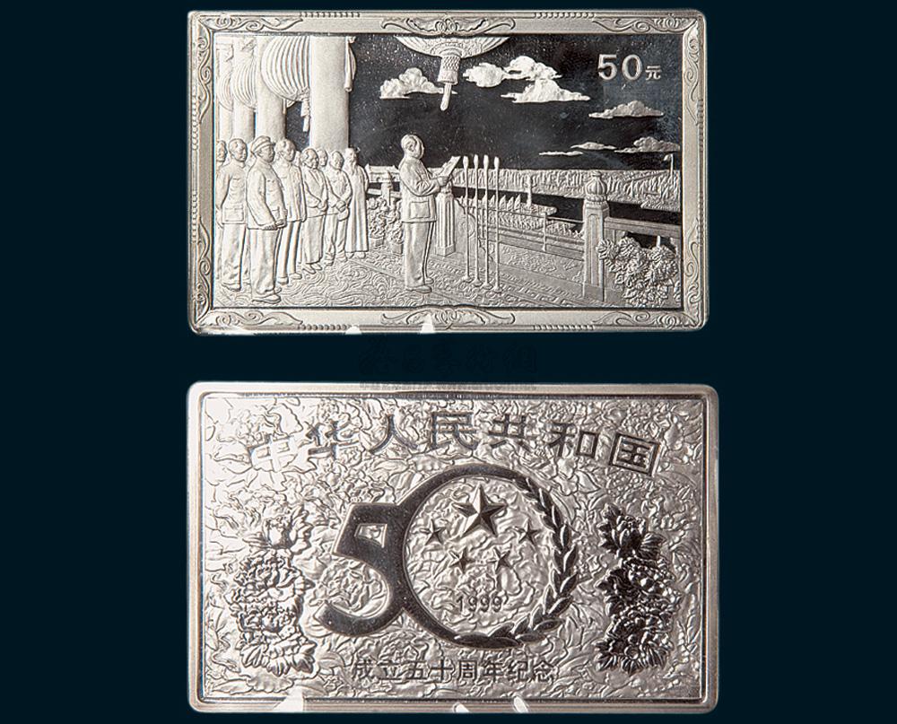 5564 1999年中华人民共和国成立五十周年纪念银币50元,图案为董希文