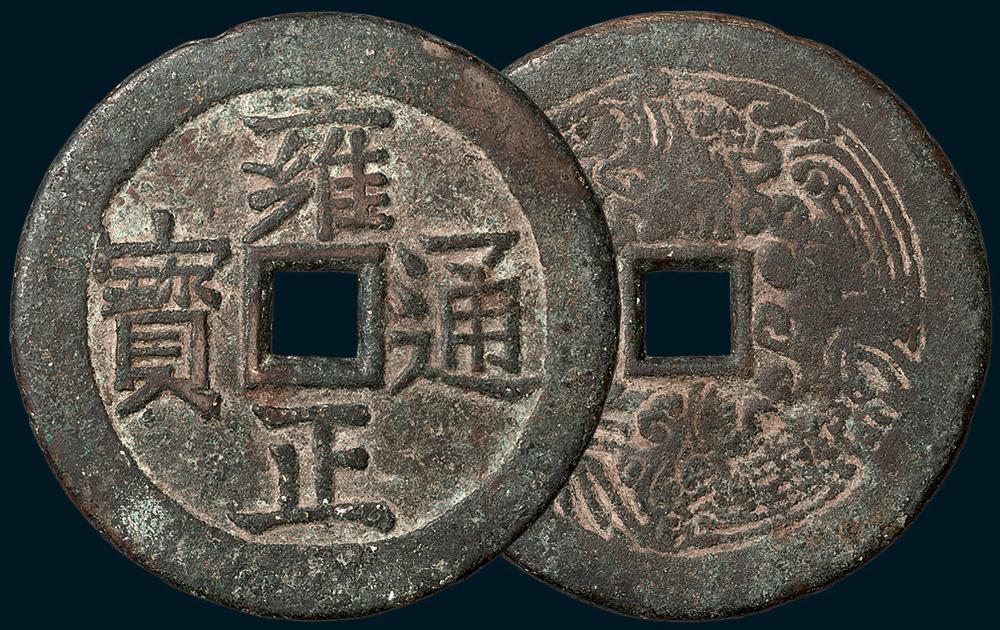 6090 雍正通宝背龙凤大型花钱(直径65.5mm,少见,美品