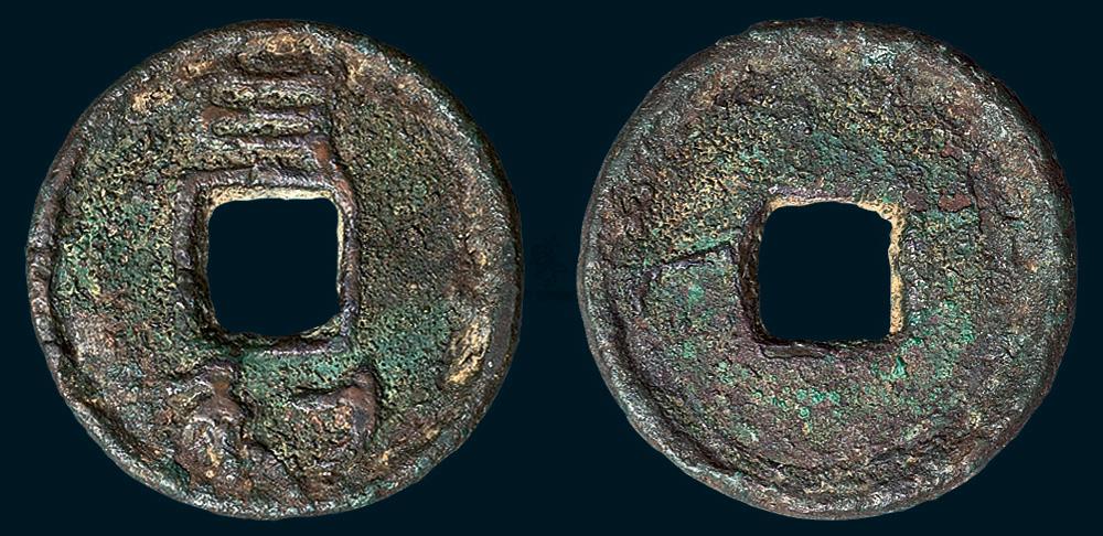 6215 汉代"日利"厌胜钱(直径30.