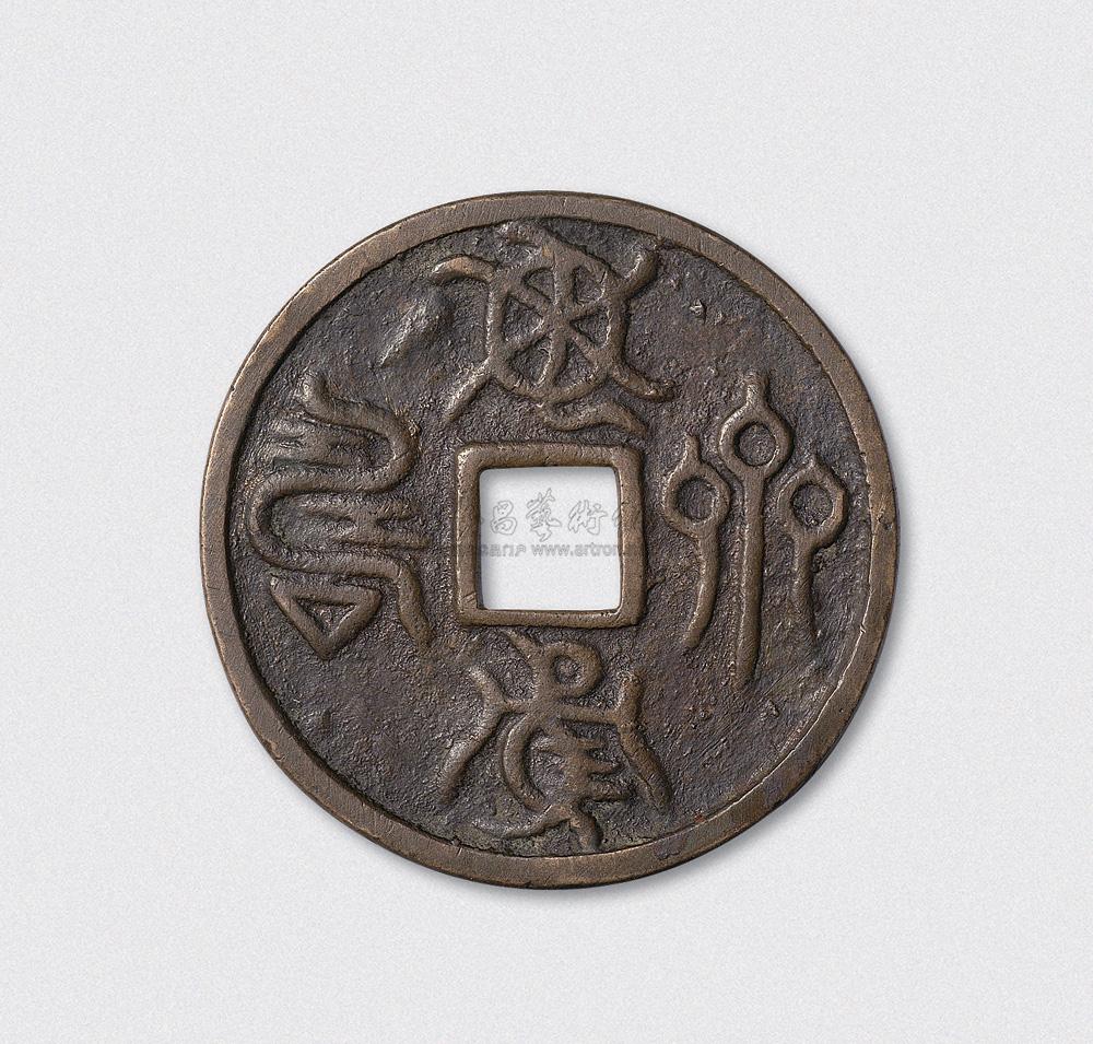 *4223 元代龟鹤齐寿篆书大型花钱(直径60mm)