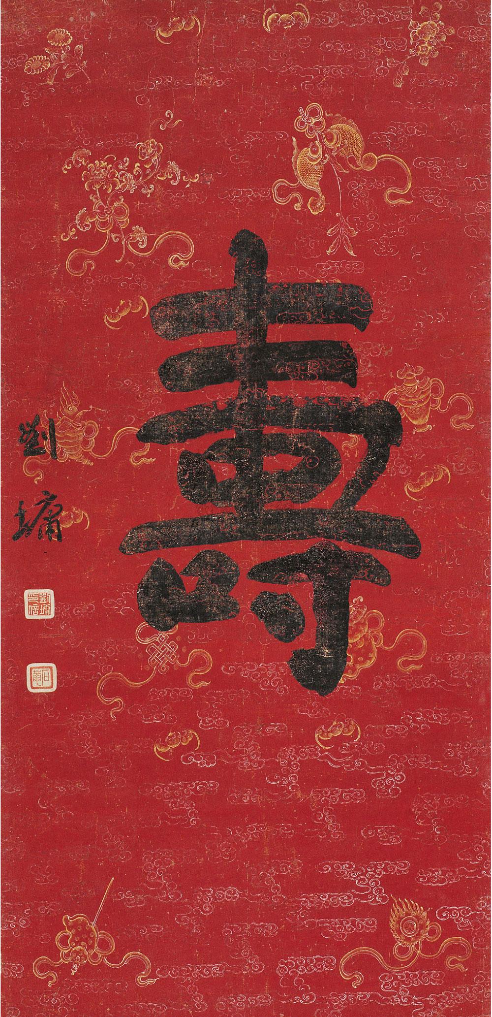 0137 楷书寿字 立轴 绢本
