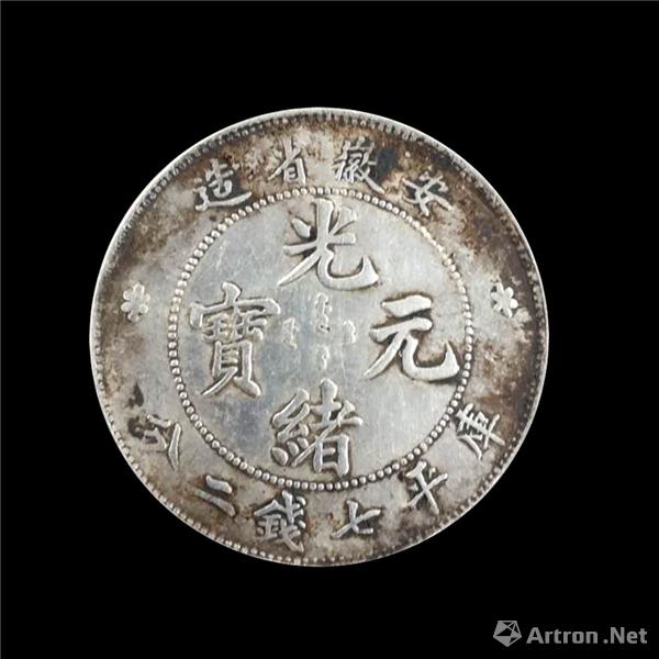 少见的银币珍品,安徽省造光绪元宝库平七钱二分_媒体关注_雅昌新闻