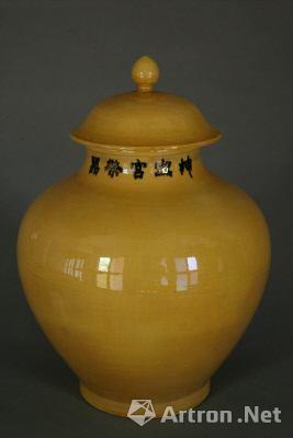黄釉鉢 清代 吕成龙：清代景德镇御窑厂烧造的浇黄釉瓷器