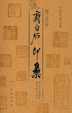 中国印谱全书齐白石印集