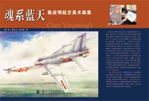 魂系蓝天陈应明航空美术画集