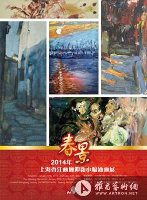 “春景”2014年上海香江画廊迎新小幅油画展
