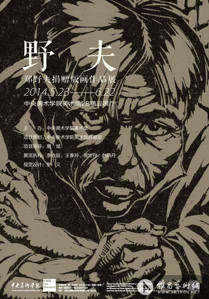 "野夫"郑野夫捐赠版画作品展