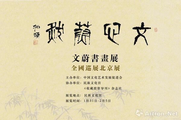 "文心蔚然—文蔚书画作品展"全国巡展北京展