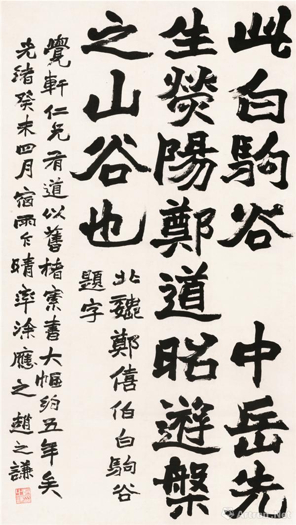 魏书《白驹谷题名》 纸本立轴