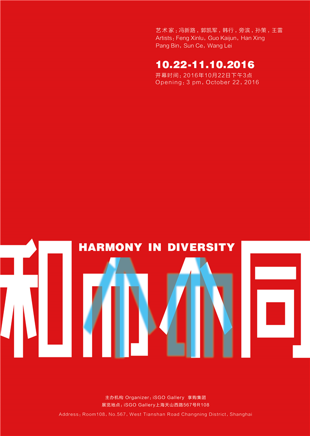 "和而不同"群展