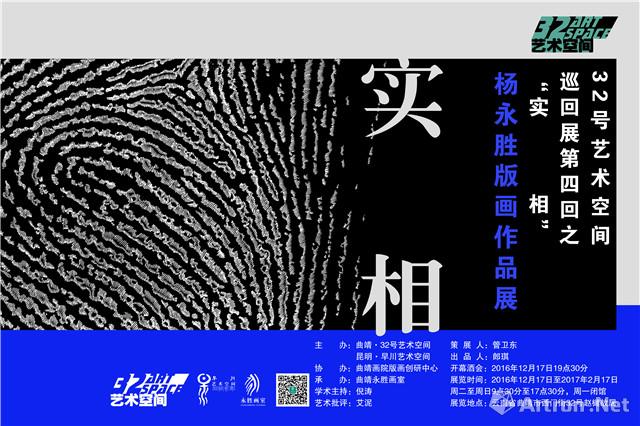 "实相"杨永胜版画作品展