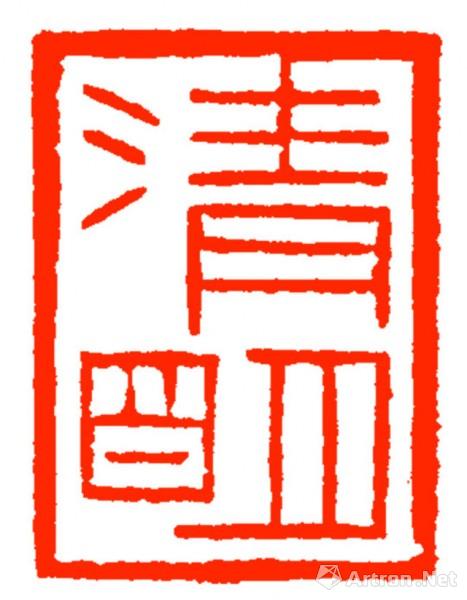"走过四季"西泠印社五人篆刻展之名家题二十四节气