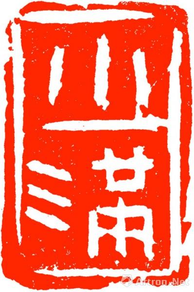 "走过四季"西泠印社五人篆刻展之名家题二十四节气