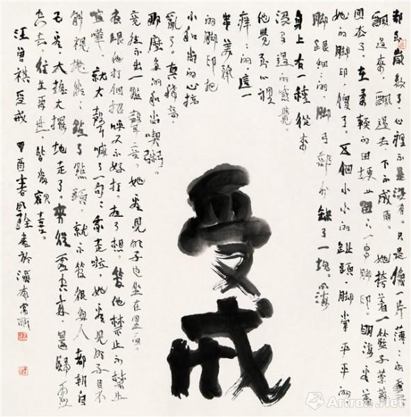行书斗方 汪曾祺《受戒》  于明诠
