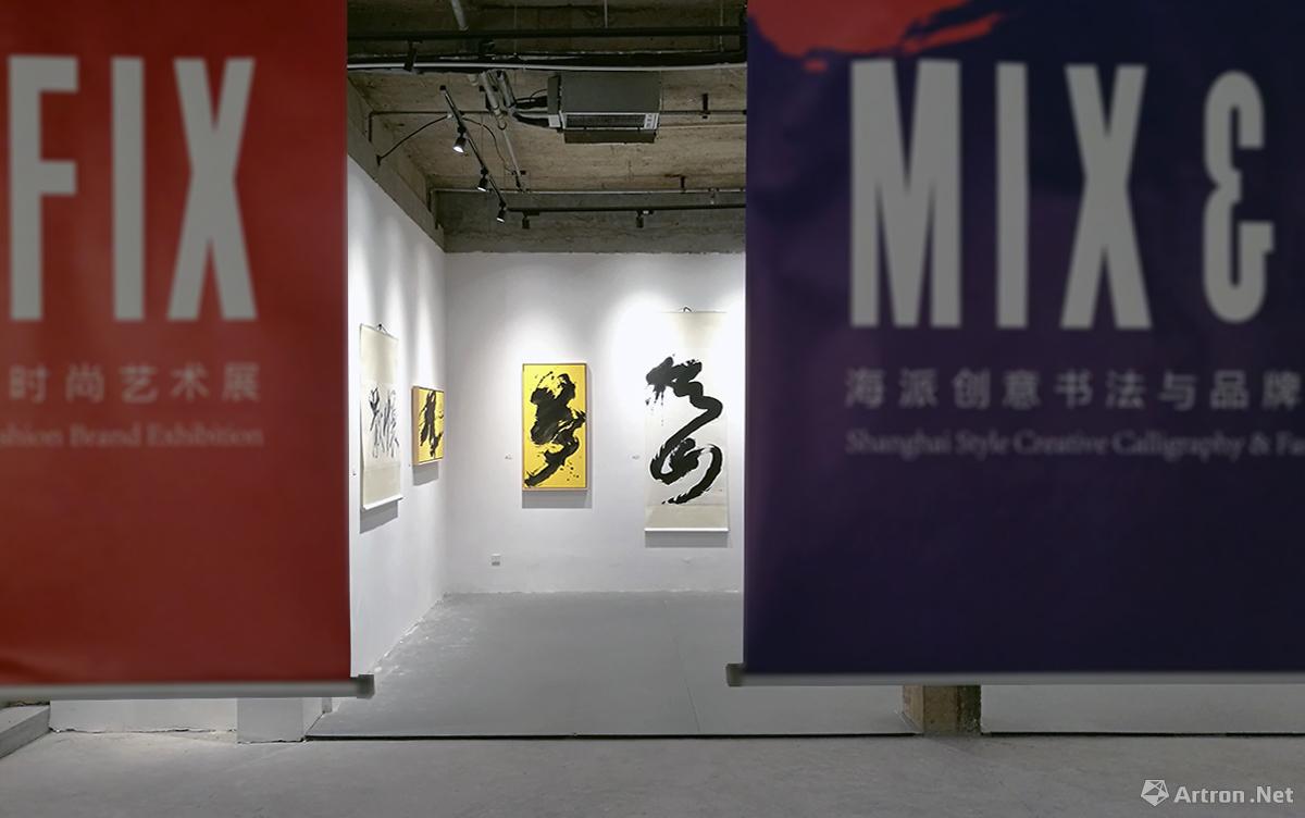 "mix & fix"海派创意书法与品牌时尚艺术展