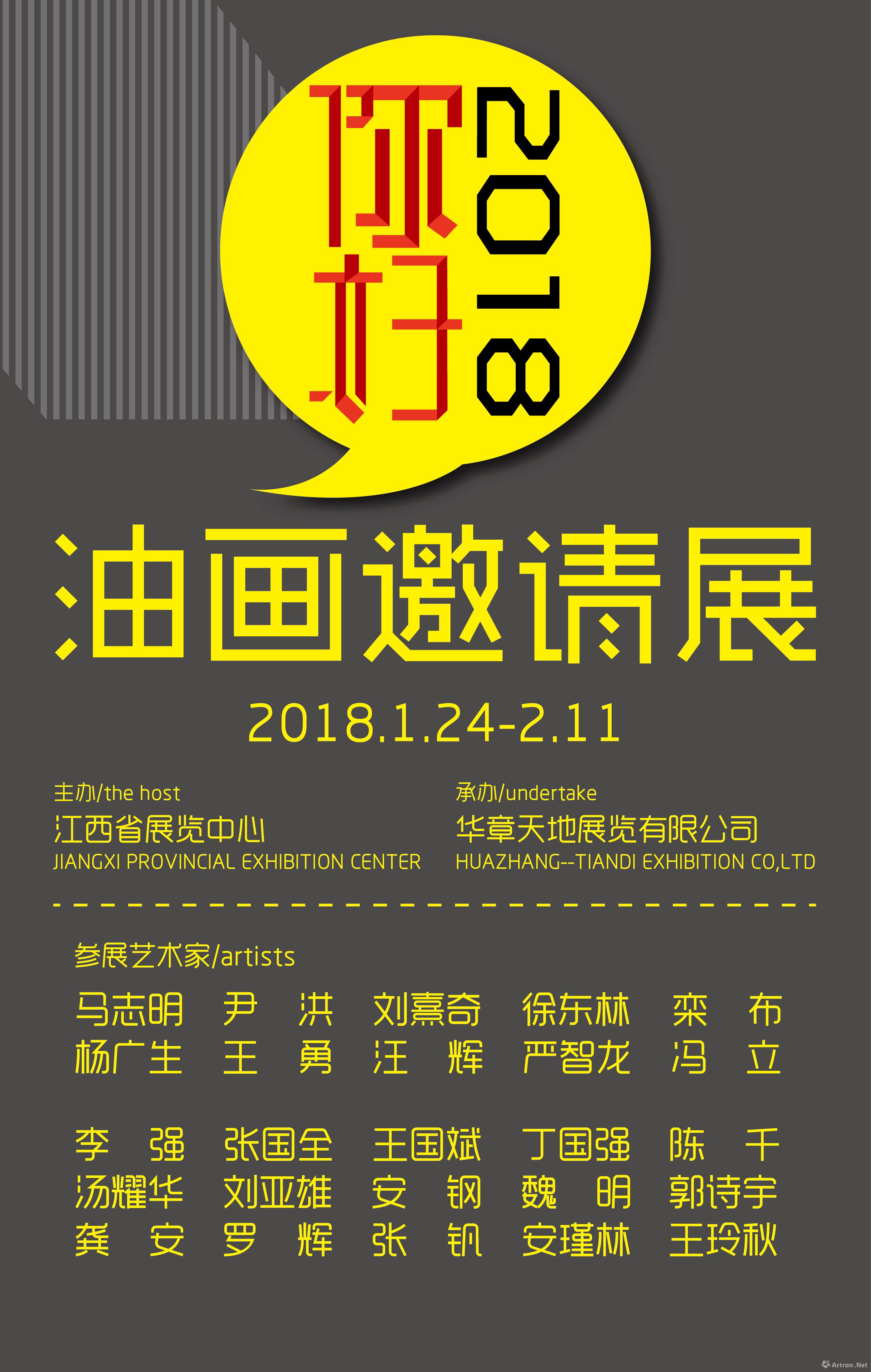 你好2018油画邀请展