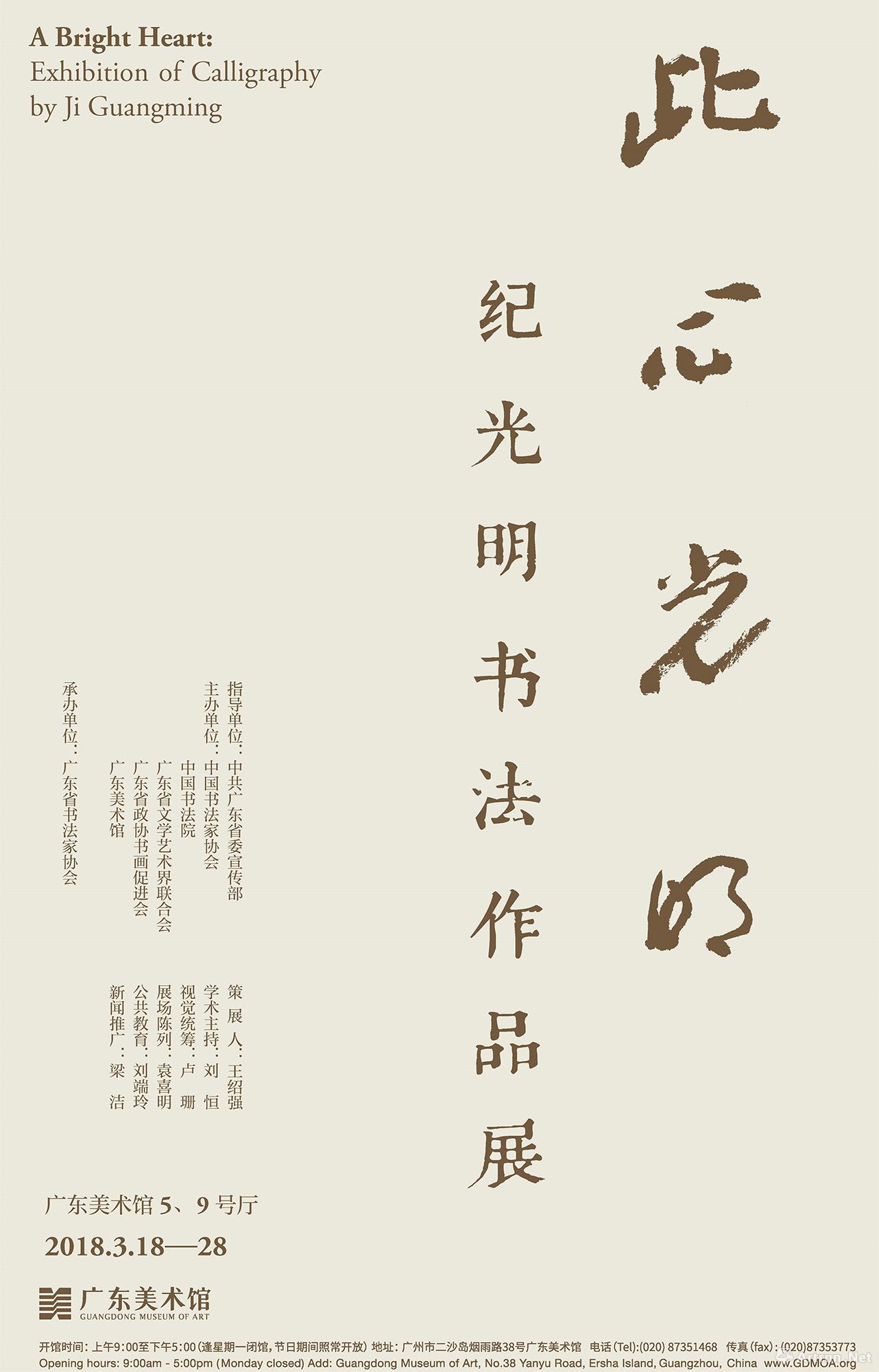 "此心光明"纪光明书法作品展