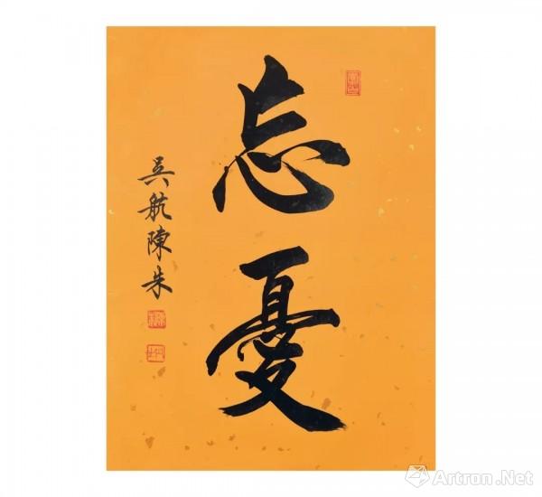 条幅《忘忧》   34x46cm 2018年