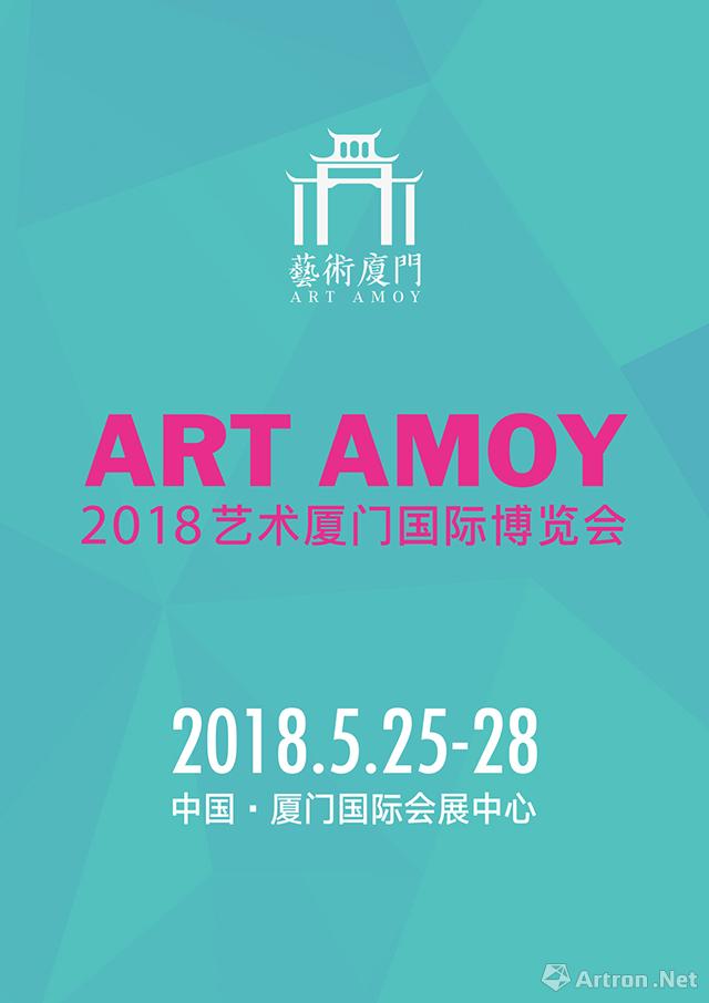 2018艺术厦门国际博览会