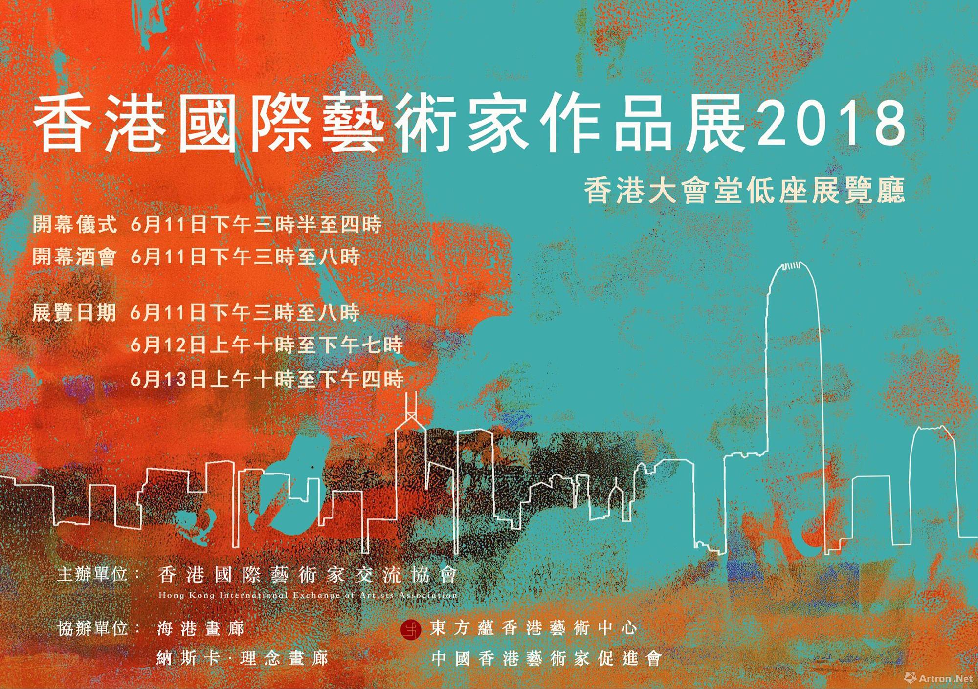 香港国际艺术家作品展2018