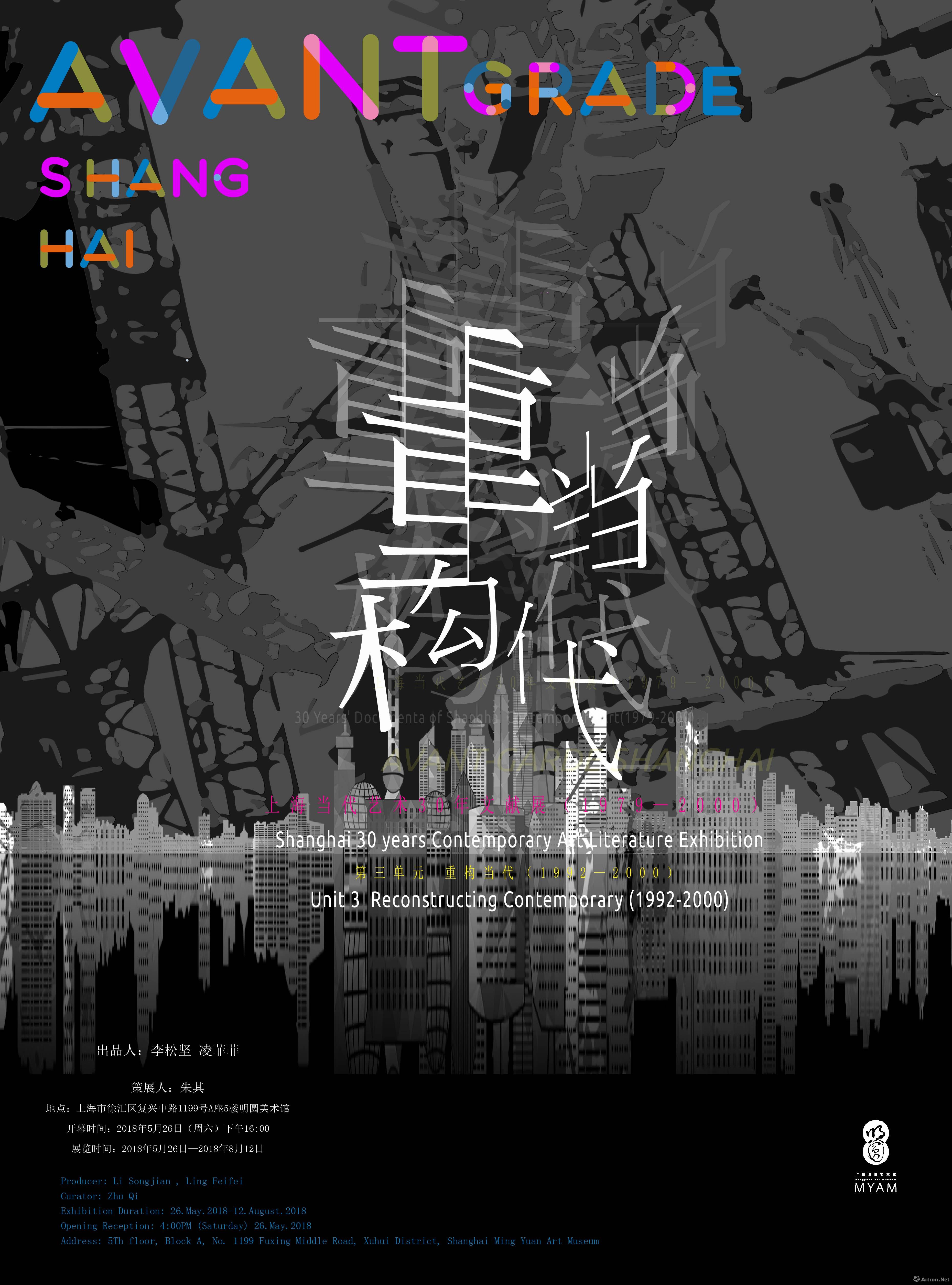 “重构当代（1992-2000）”上海当代艺术30年系列展收官之展