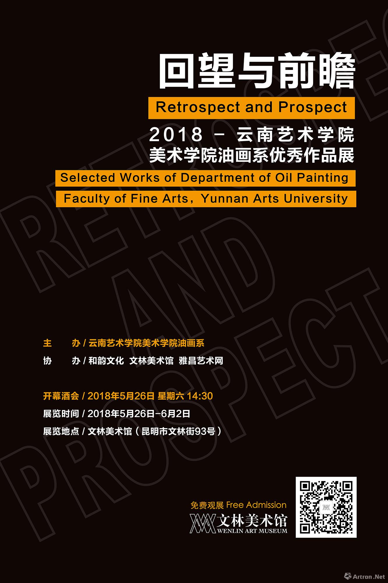 “回望与前瞻”2018云南艺术学院美术学院油画系优秀作品展