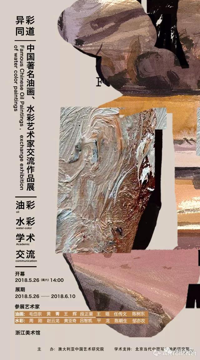 “异彩同道”中国著名油画、水彩艺术家交流作品展