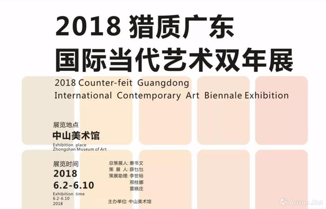 2018年度猎质广东国际当代艺术双年展