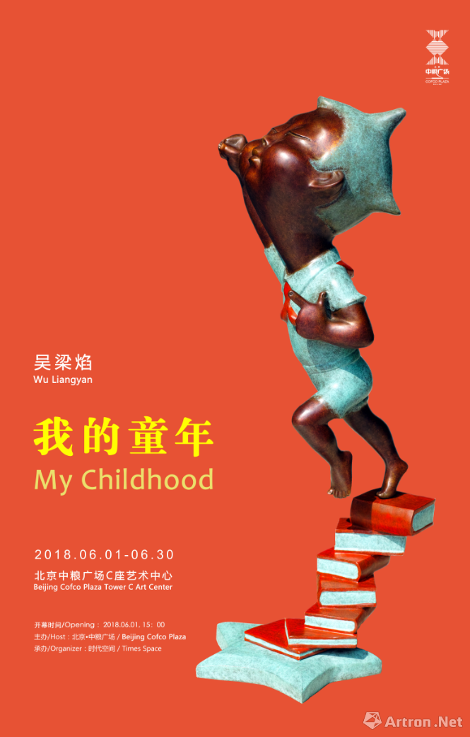“我的童年”吴梁焰艺术展