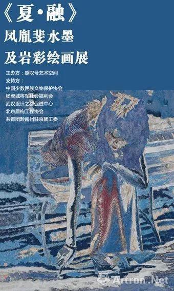 “夏·融”凤胤斐水墨及岩彩绘画展