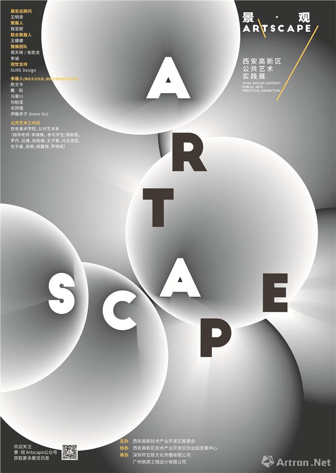 “景·观 Artscape”西安高新区公共艺术实践展