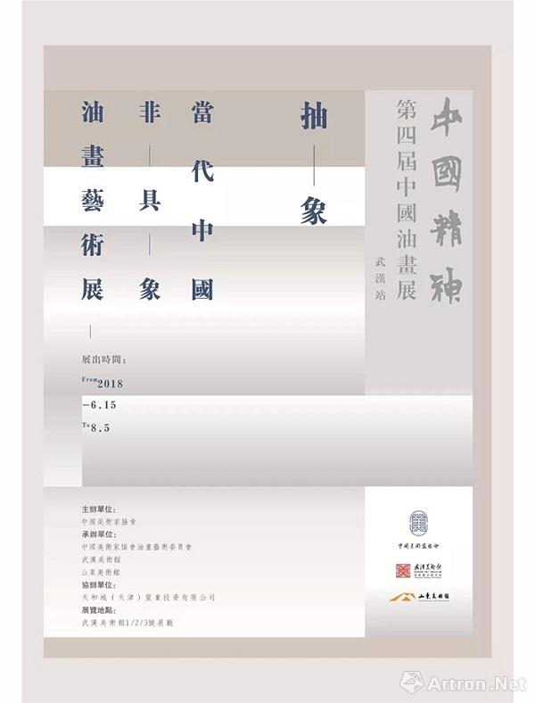 中国精神第四届油画展“抽象”当代中国非具象油画艺术展-武汉站