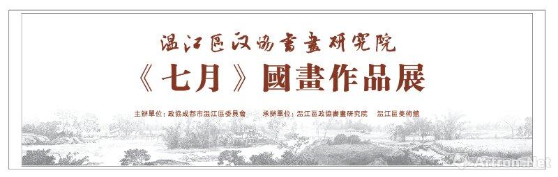 温江区政协书画研究院“七月”国画作品展