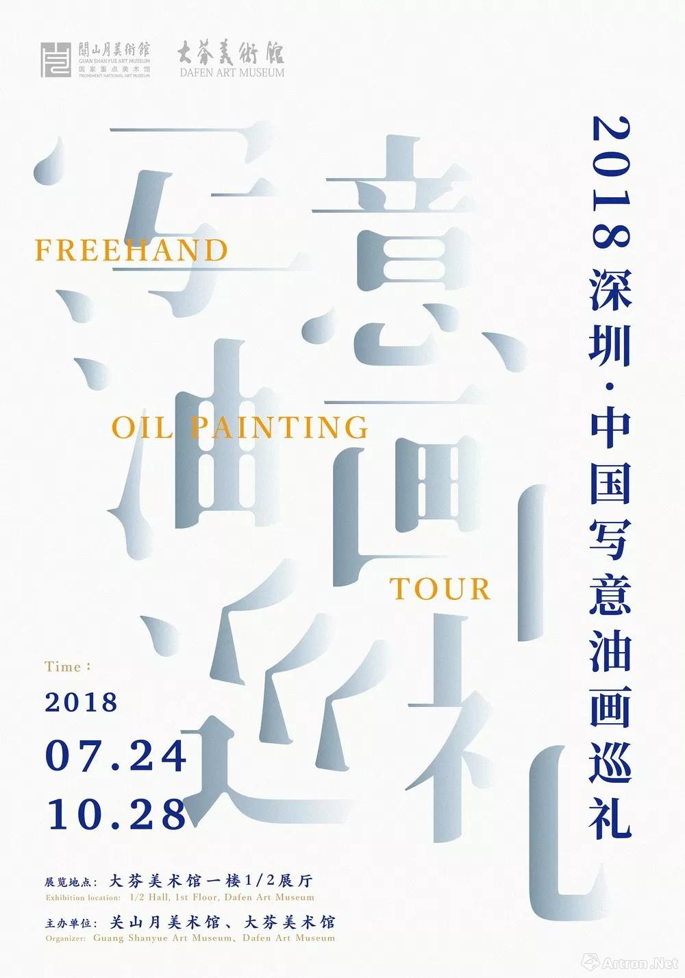 2018深圳·中国写意油画巡礼
