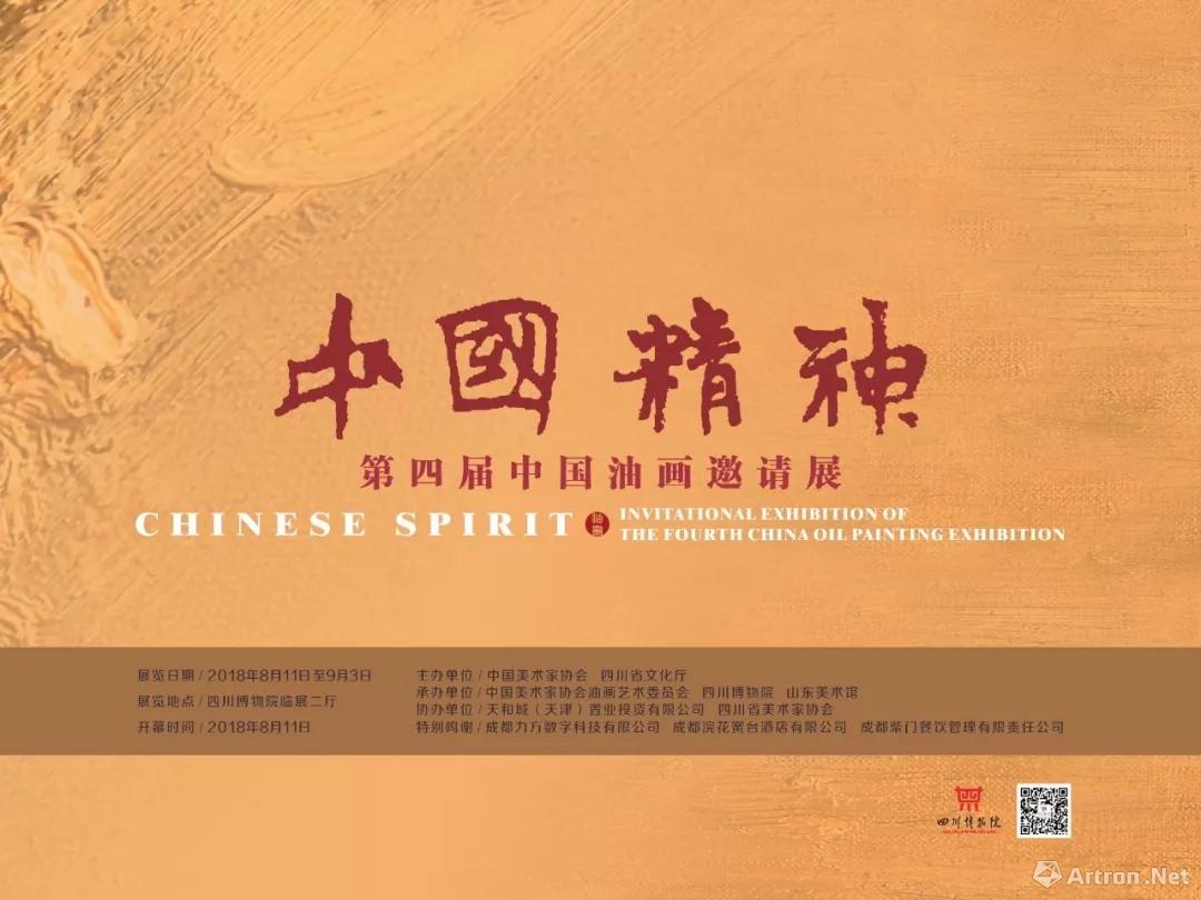 中国精神：第四届中国油画邀请展