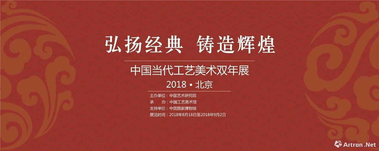 “弘扬经典·铸造辉煌”2018中国当代工艺美术双年展